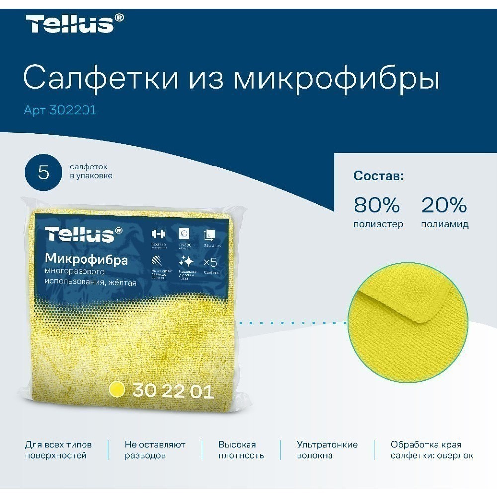 Салфетка из микроволокна Tellus, 220 гр/м2, 35х35см, 5шт/упак, желтый - 3