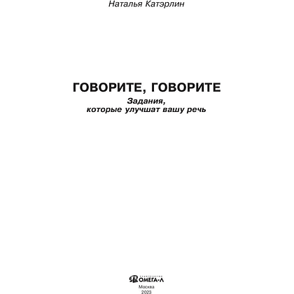 Книга  "Говорите, говорите: Задания, которые улучшат вашу речь", Наталья Катэрлин - 2