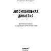 Книга "Автомобильная династия. История семьи, создавшей империю BMW", Рюдигер Юнгблут - 3