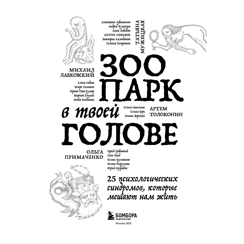 Книга "Зоопарк в твоей голове. 25 психологических синдромов, которые мешают нам жить", Лабковский М., Ольга Примаченко, Мужицкая Т. и др. - 4