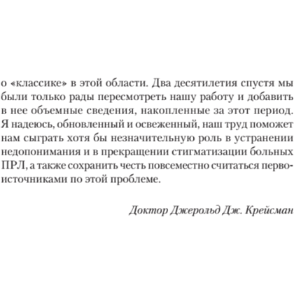 Книга "Я ненавижу тебя, только не бросай меня. Пограничные личности и как их понять (#экопокет)", Джерольд Крейсман, Хэл Страус - 6