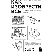 Книга "Как изобрести все, Создай цивилизацию с нуля"