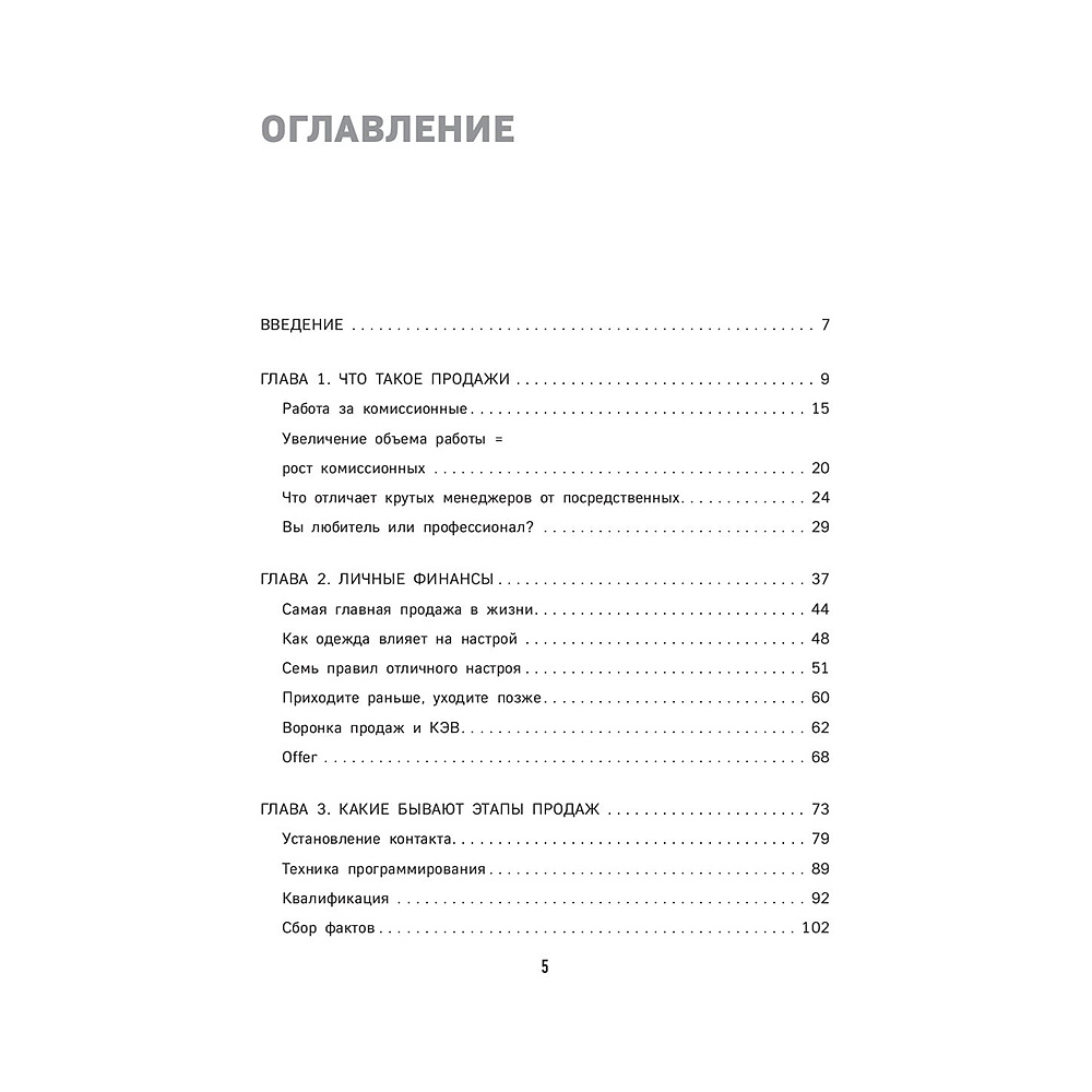 Книга "Гениальные скрипты продаж. Как завоевать лояльность клиентов. 10 шагов к удвоению продаж", Михаил Гребенюк - 5