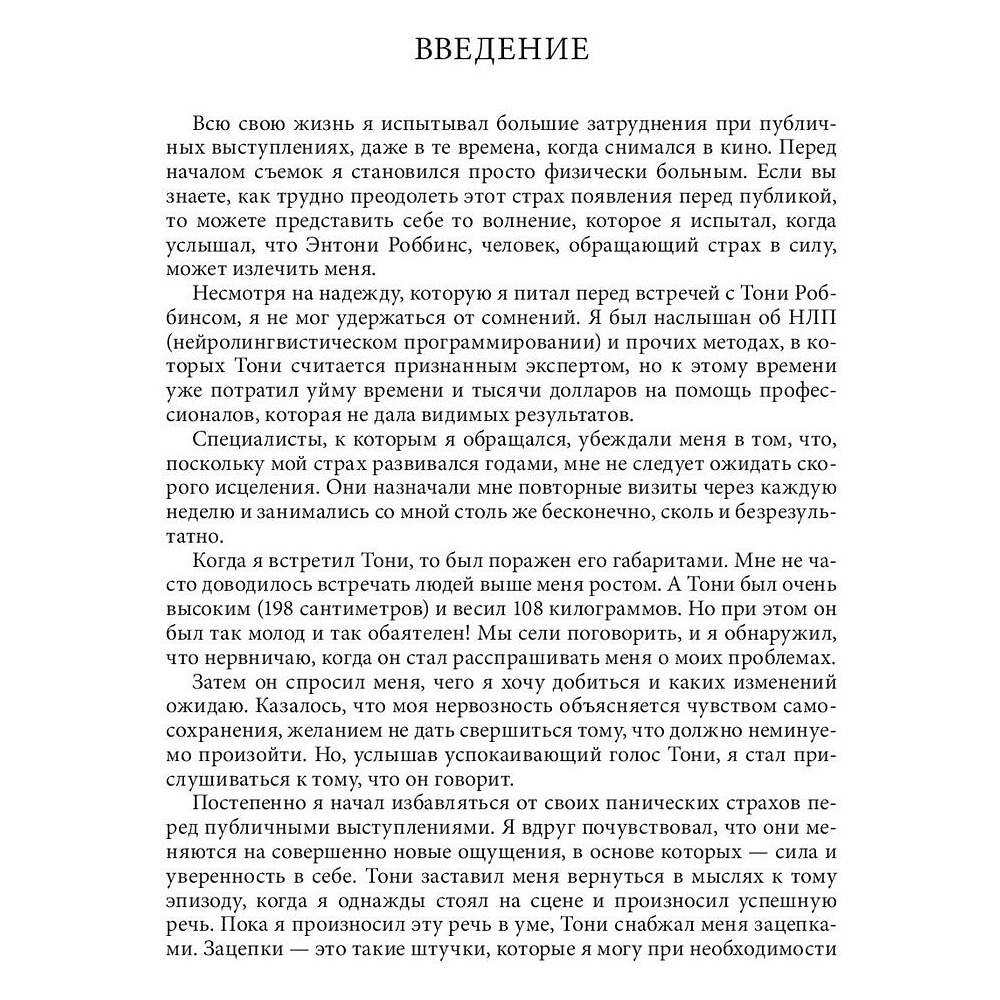 Книга "Книга о власти над собой", Тони Роббинс - 7