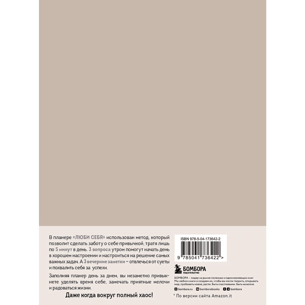 Дневник "Люби себя. Самый продаваемый планер в Италии" - 2