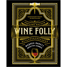 Книга "Wine Folly. Издание Магнум, детализированное", Мадлен Пакетт, Джастин Хэммек