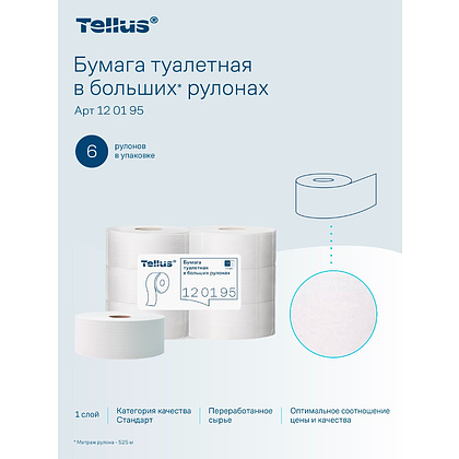 Бумага туалетная Tellus Стандарт ТP1, в больших рулонах, 525 м, 1 слой - 16