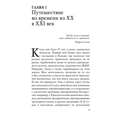 Книга "Монстр продаж. Как чертовски хорошо продавать и богатеть", Игорь Рызов - 6