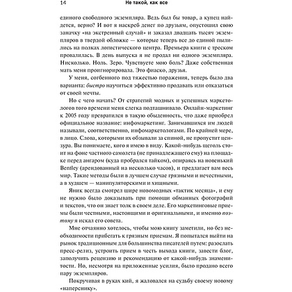 Книга "Не такой, как все: Маркетинг, который нельзя игнорировать", Майк Микаловиц - 6