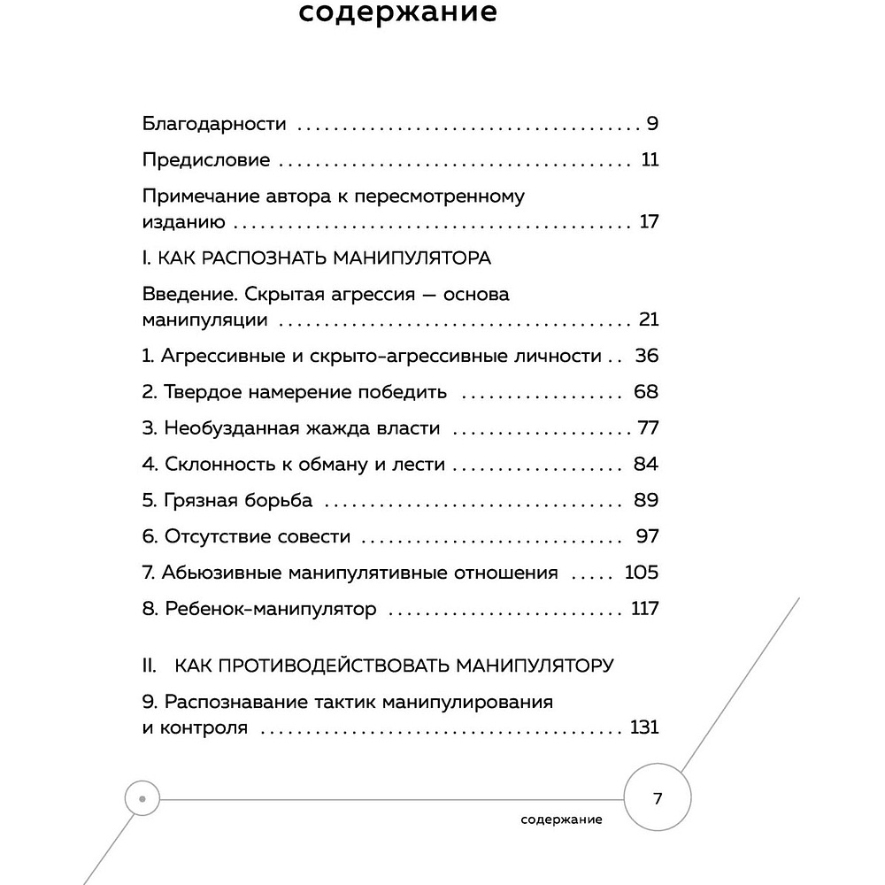 Книга "Манипулятор в овечьей шкуре. Как не стать жертвой его уловок", Джордж Саймон - 2