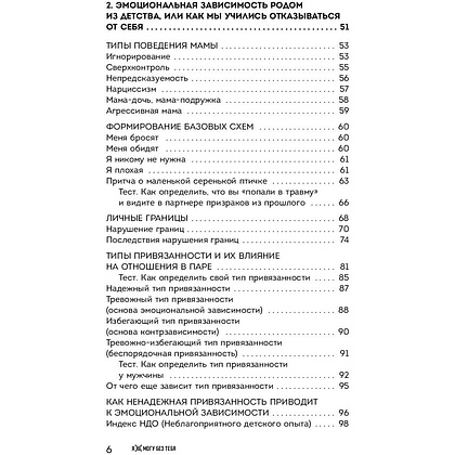 Книга "Я не могу без тебя. Как выбирать подходящих партнеров и не терять себя в отношениях", Екатерина Хломова - 3