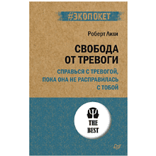 Книга "Свобода от тревоги. Справься с тревогой, пока она не расправилась с тобой (#экопокет)"