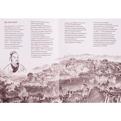 Книга "Искусство войны. Специальное издание с древнекитайским переплетом" (подарочный короб), Сунь-Цзы - 2