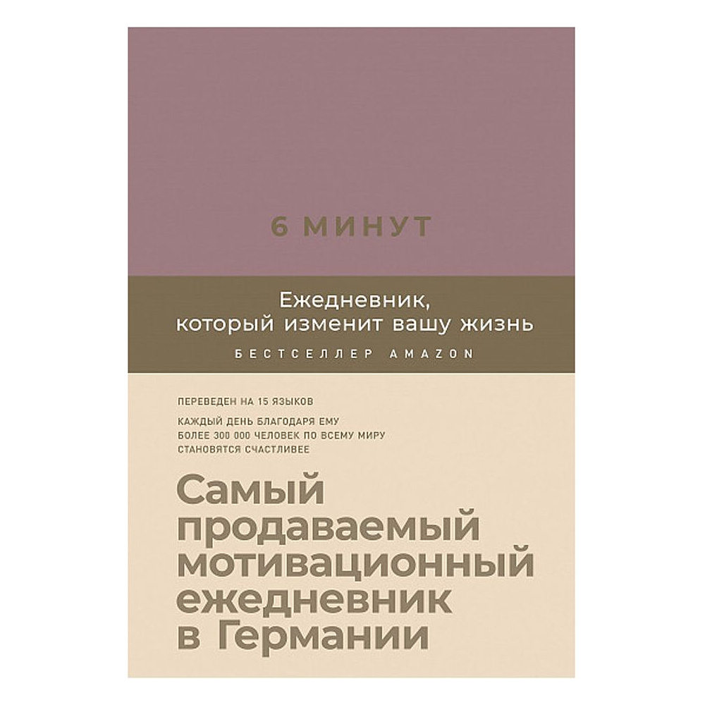 Ежедневник "6 минут. Ежедневник, который изменит вашу жизнь" (ежевика), Доминик Спенст