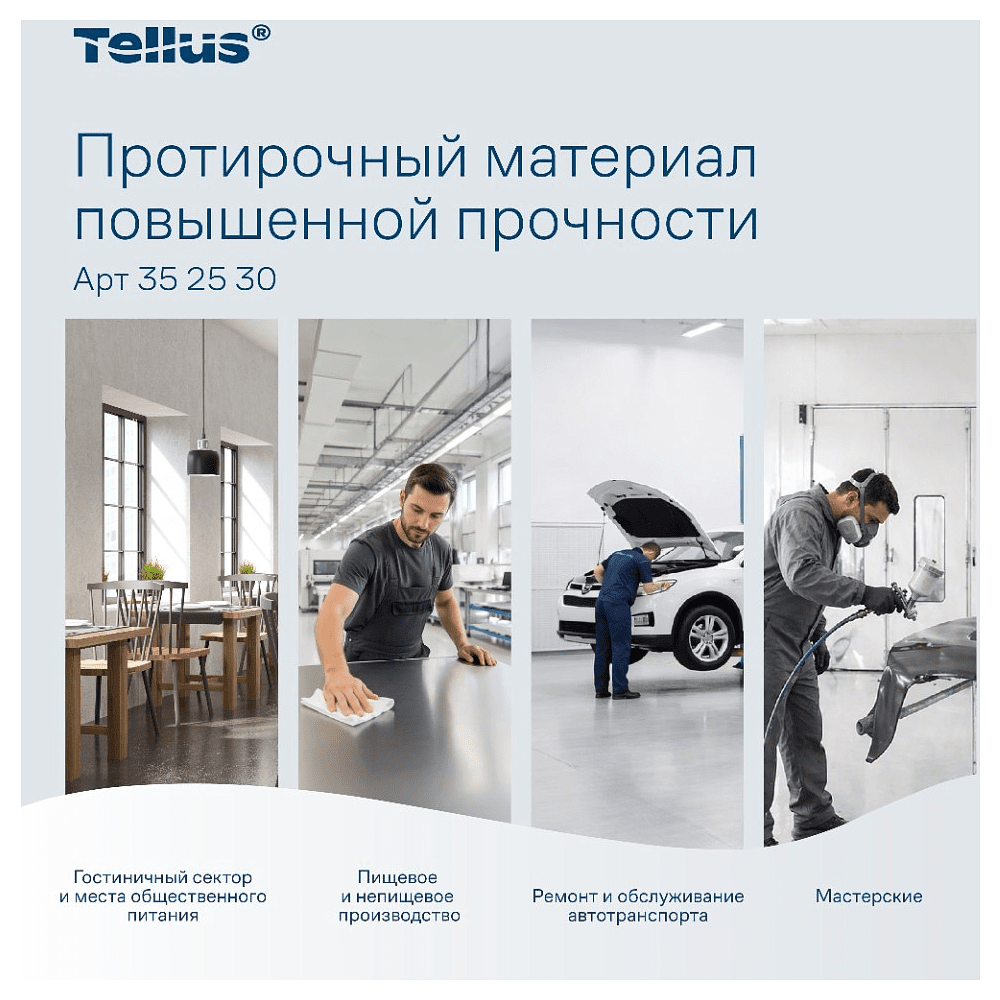 Протирочный материал нетканый Tellus c центральной вытяжкой повышенной прочности, 1 слой, 106,4 м, WM1/WM3 - 12