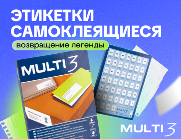 Самоклеющиеся этикетки Multi3 — возвращение легенды!
