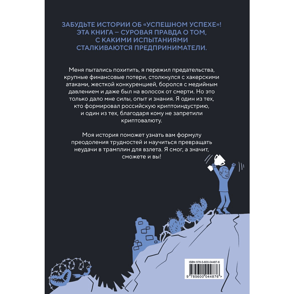 Книга "История одного КРИПТАна. Как превратить любую проблему в трамплин", Хитров С. - 2