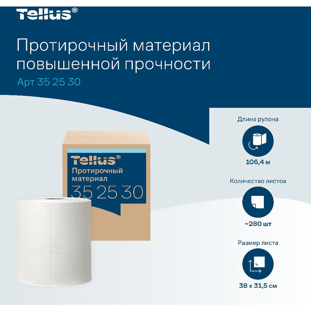 Протирочный материал нетканый Tellus c центральной вытяжкой повышенной прочности, 1 слой, 106,4 м, WM1/WM3 - 6