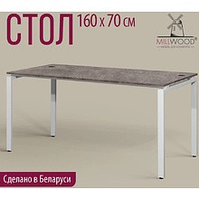 Стол письменный Millwood Лофт Сиэтл (ДТ-5), 1600х700 мм, бетон, белый