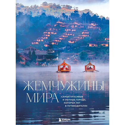 Книга "Жемчужины мира. Самые красивые и уютные города, которых нет в путеводителях", Михаил Федоров