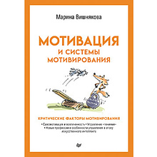 Книга "Мотивация и системы мотивирования"