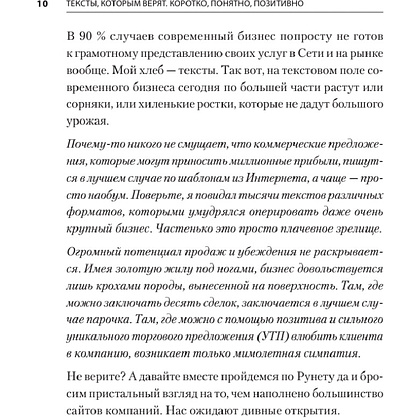 Книга "Тексты, которым верят. Коротко, понятно, позитивно", Петр Панда - 7