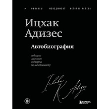 Книга "Ицхак Адизес. Автобиография ведущего мирового эксперта по менеджменту"