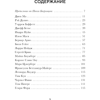 Книга "Правила жизни 30 самых богатых людей планеты (шрифтовая обл.)" - 2