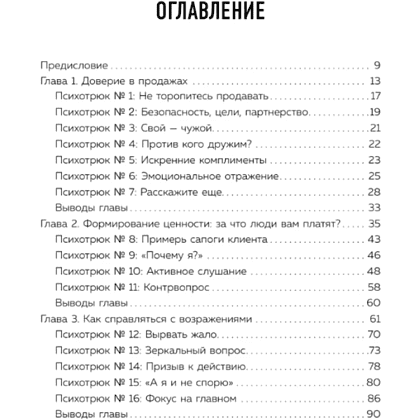 Книга "Психотрюки в продажах. 55 приемов, которые помогут продать что угодно", Игорь Рызов, Алексей Пашин - 2