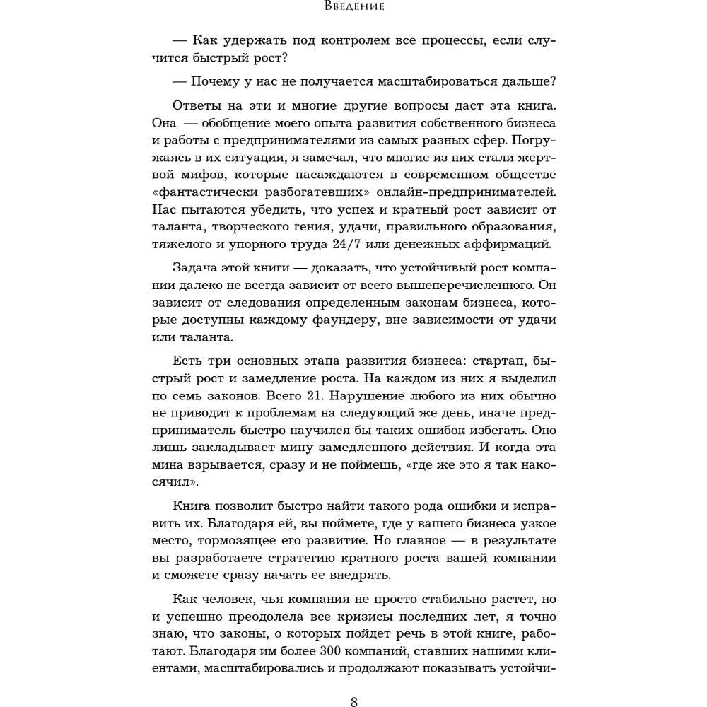 Книга "Кратный рост. 21 закон стремительного развития бизнеса", Павел Сивожелезов - 11