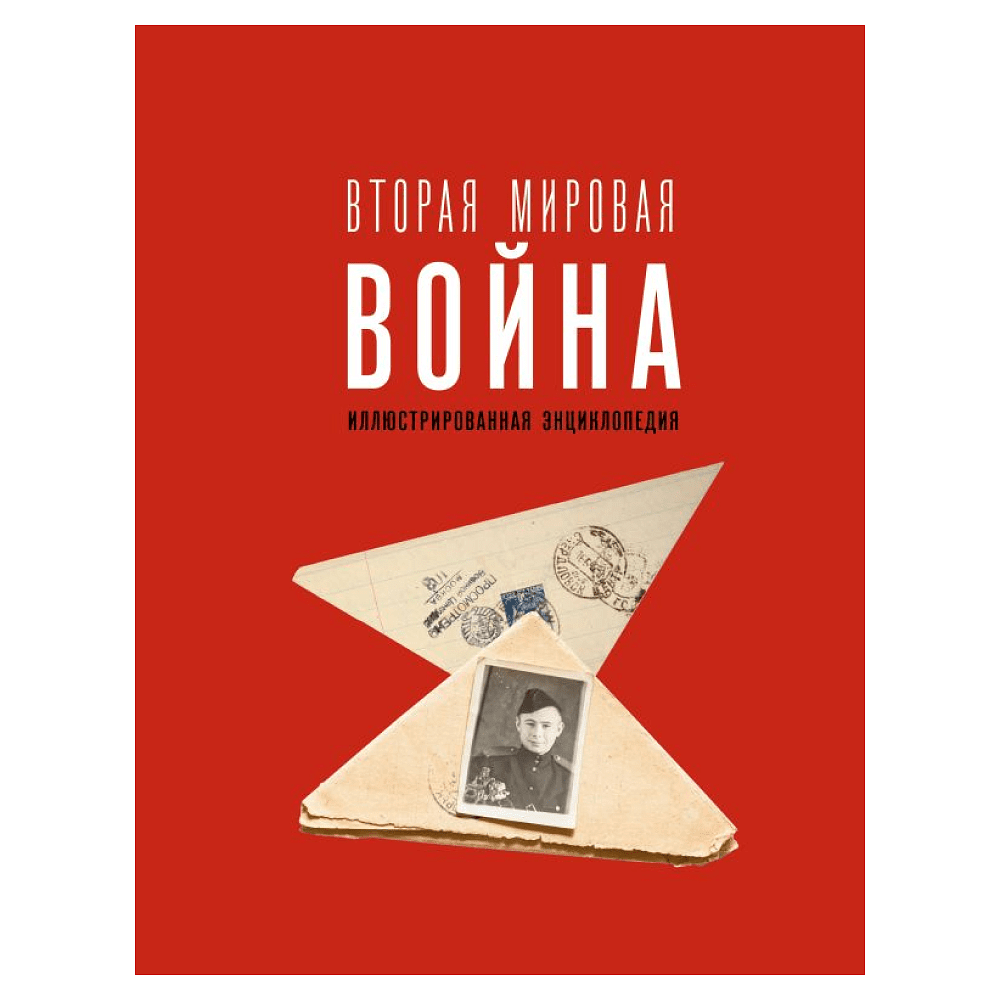 Книга "Вторая мировая война. Иллюстрированная энциклопедия", Андрей Мерников