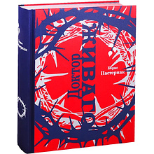 Книга "Доктор Живаго" (коллекционное издание)