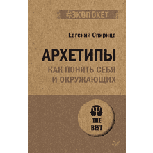 Книга "Архетипы. Как понять себя и окружающих (#экопокет)", Евгений Спирица