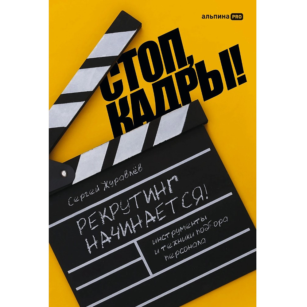 Книга "Стоп, кадры! Инструменты и техники подбора персонала", Сергей Журавлёв