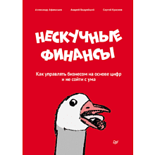 Книга "Нескучные финансы. Как управлять бизнесом на основе цифр и не сойти с ума", Александр Афанасьев, Андрей Бодрейший, Сергей Краснов