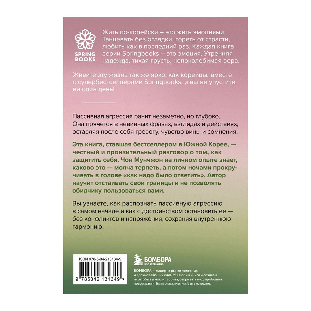 Книга "Springbooks. Прекратите меня ранить. Что я поняла, общаясь с токсичными людьми", Чон Мунчжон - 2