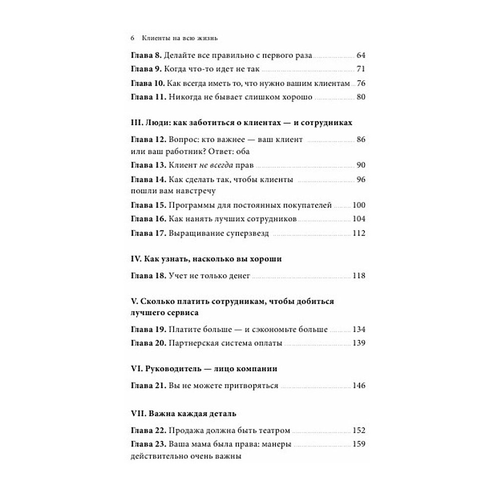 Книга "Клиенты на всю жизнь", Карл Сьюэлл - 3