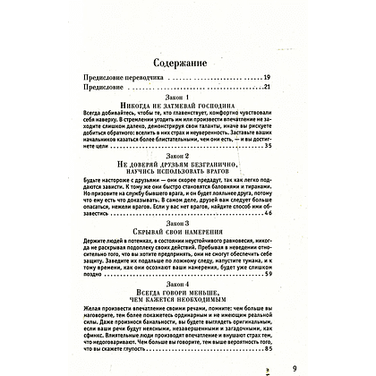 Книга "48 законов власти", Роберт Грин - 2