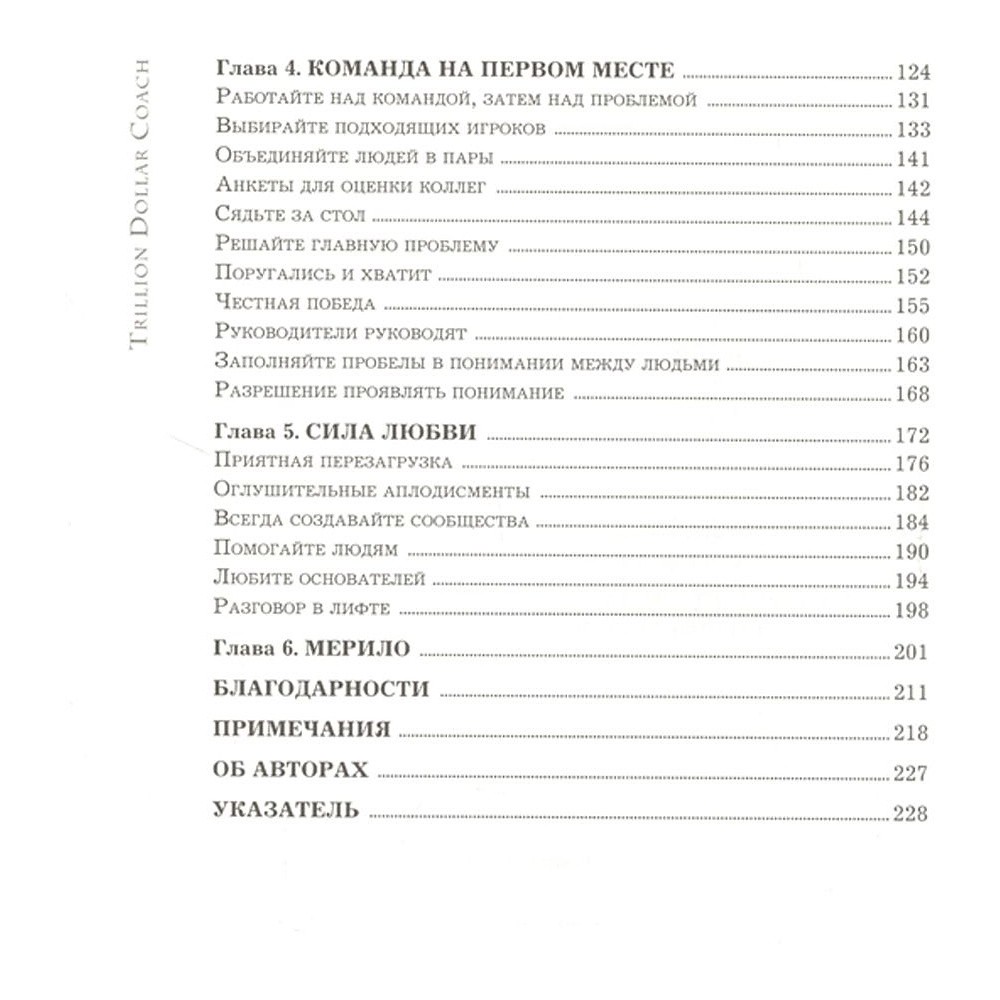 Книга "Trillion Dollar Coach. Принципы лидерства легендарного коуча Кремниевой долины Билла Кэмпбе", Эрик Шмидт, Джанатан Розенберг - 5