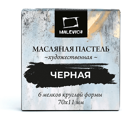 Пастель масляная "Малевичъ" профессиональная, черная, 6 шт.