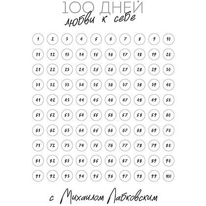 Ежедневник "100 дней любви к себе с Михаилом Лабковским", Михаил Лабковский - 2