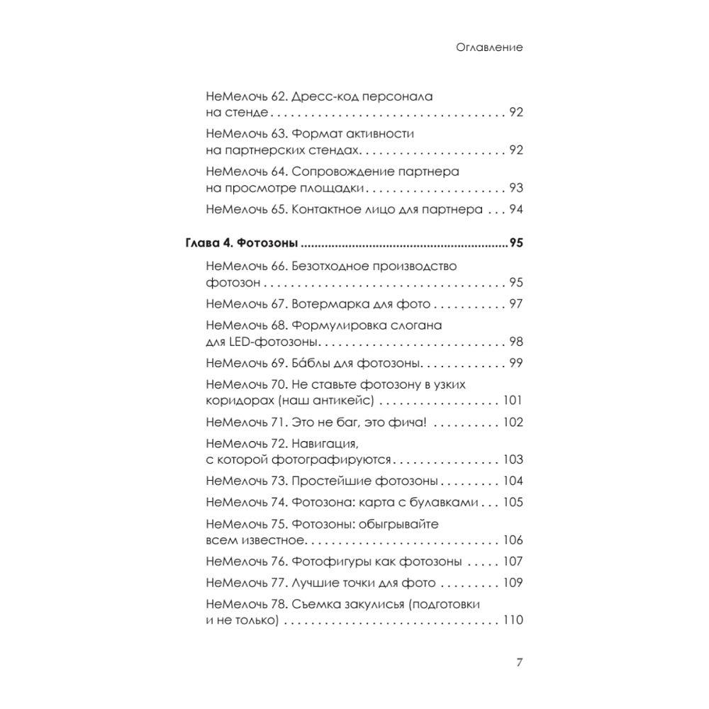 Книга "МелочиНеМелочи. 200 идей, как усилить ваше событие и победить конкурентов", Наталия Франкель - 6