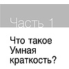 Книга "Коротко и точно. Новые правила устной и письменной коммуникации в современном мире", Майк Аллен, Джим ВандеХей, - 13