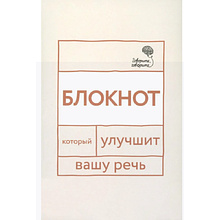 Блокнот "Говорите, говорите: блокнот, который улучшит вашу речь"