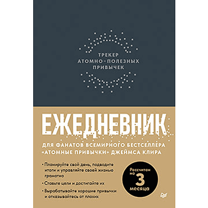Ежедневник "Трекер атомно-полезных привычек", графит