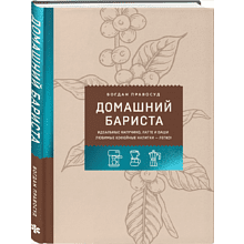 Книга "Домашний бариста. Идеальные капучино, латте и ваши любимые кофейные напитки - легко!", Богдан Правосуд