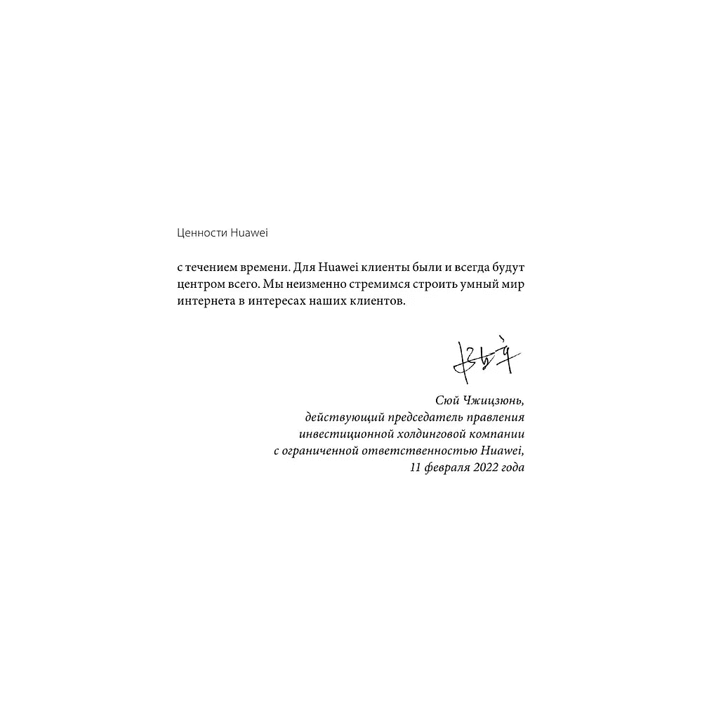 Книга "Ценности Huawei: клиенты для бизнеса — прежде всего", Ся Чжунъи - 5