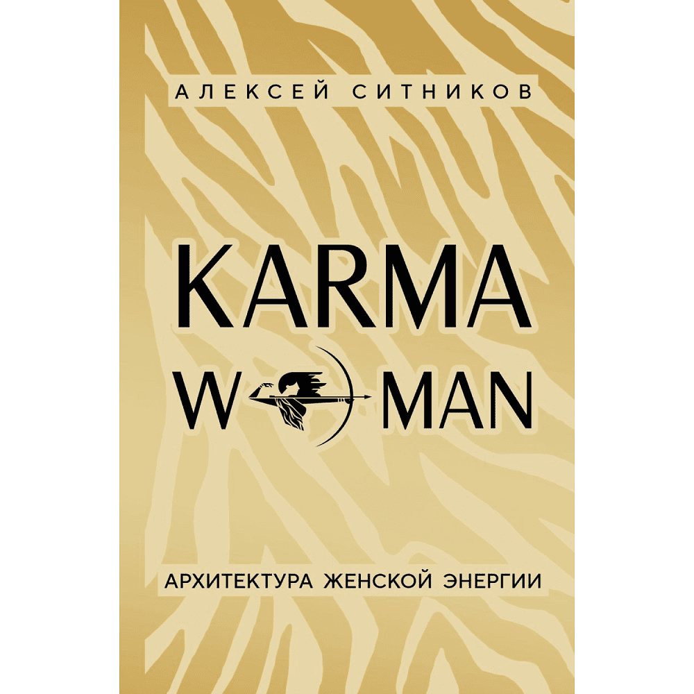 Книга "KARMAWOMAN. Архитектура женской энергии", Алексей Ситников