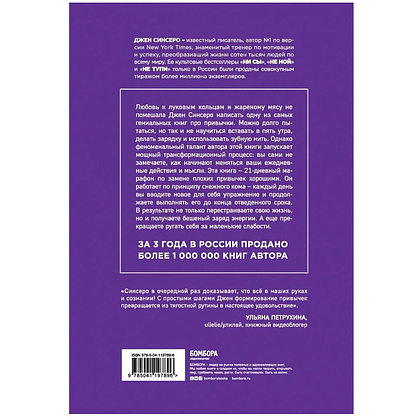 Книга "НИ ЗЯ. Откажись от пагубных слабостей, обрети силу духа и стань хозяином своей судьбы", Джен Синсеро - 10