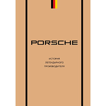 Книга "Porsche. История легендарного производителя"